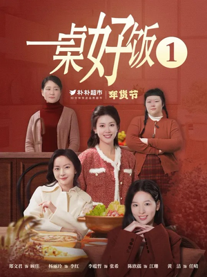 一桌好饭（5集）80到100集