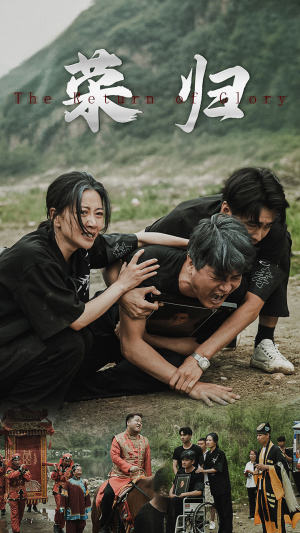 新版：荣归（86集）热播短剧推荐