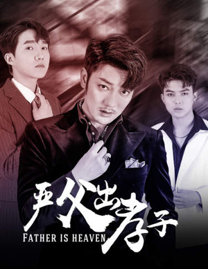 严父出孝子（80集）一起看短剧