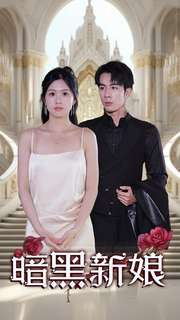 暗夜新娘（94集）短剧在线更新