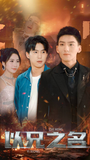 以兄之名（59集）短剧演员排行榜