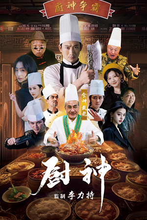 厨神（101集）短剧推荐分享