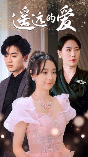 遥远的爱（84集）短剧有好货推荐