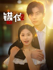 错位（92集）分享好看短剧