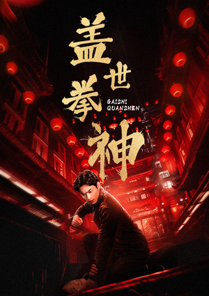 盖世拳神（77集）热播短剧来袭