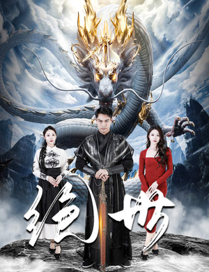 绝世（81集）一起看短剧