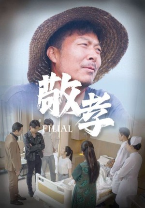 敬孝(61集) 敬孝(61集)快来看短剧