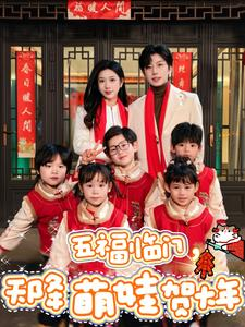 五福临门，天降萌娃贺大年（72集）最新热门短剧