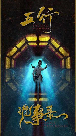 五行诡事录(84集) 五行诡事录(84集)好看到停不下来