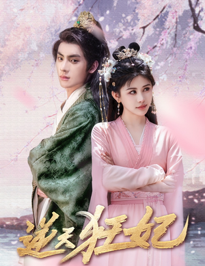 逆天狂妃(79集) 逆天狂妃(79集)直接追到结尾