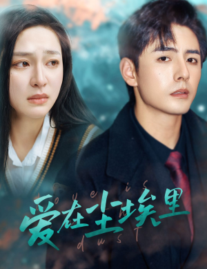 爱在尘埃里（77集）这短剧太好看了