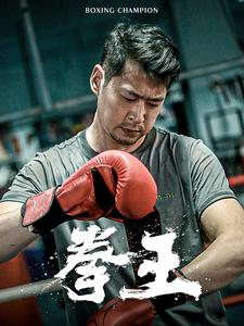 拳王(72集) 拳王(72集)好看上头的短剧