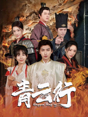 青云行（95集）爱短剧爱追剧