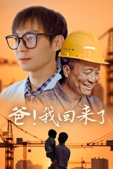 爸！我回来了（26集）解说文案