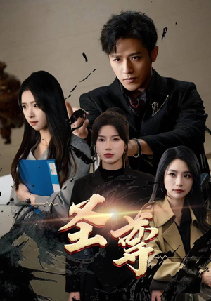 圣尊（111集）短剧每日分享