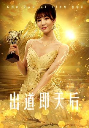 出道即天后（72集）热门短剧榜单