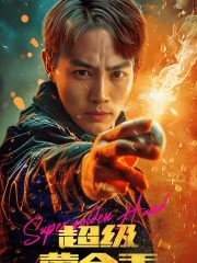 超级黄金手（100集）短剧全集大结局