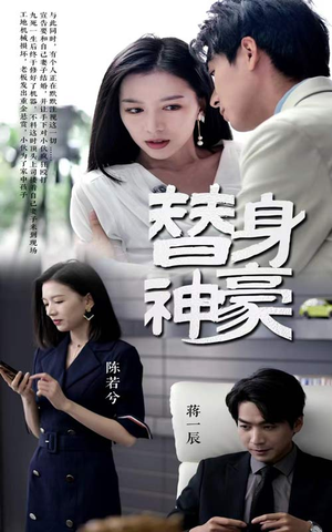 替身神豪（66集）古装短剧推荐