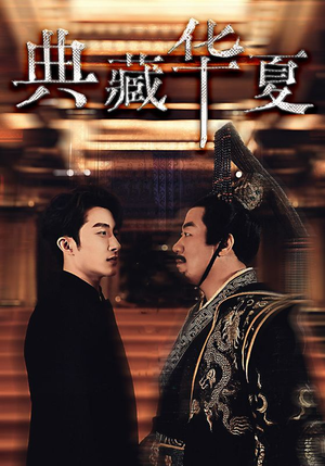 典藏华夏（88集）这部短剧我爱了