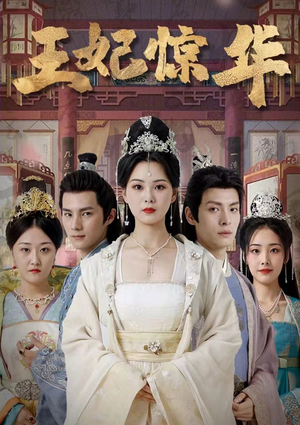 王妃惊华（86集）火爆热门短剧