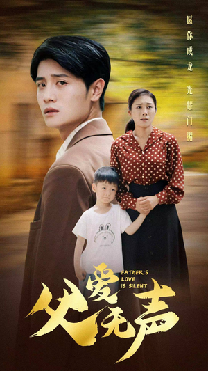父爱无声（88集）热播短剧免费看