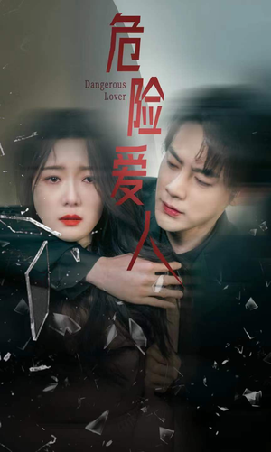 危险爱人（77集）快来看短剧