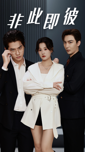 非此即彼（70集）精彩片段