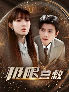 极限营救（100集）口碑之选免费看