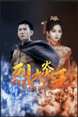 烈火炎王（81集）短剧推荐上热门