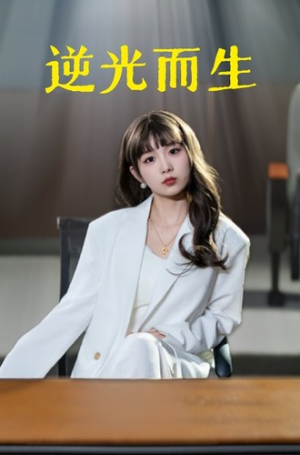逆光而生(22集) 逆光而生(22集)短剧
