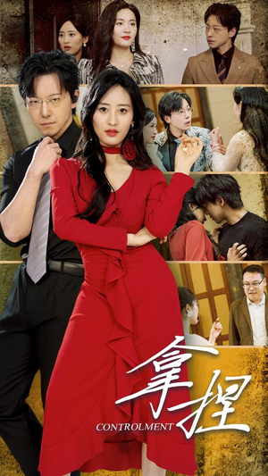 拿捏（88集）好看短剧分享