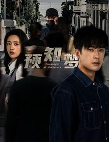 预知梦（85集）短剧越看越精彩