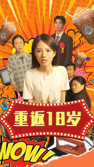 重返18岁（50集）在哪个app能看