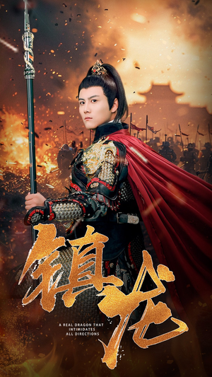 镇龙（80集）这部短剧我爱了