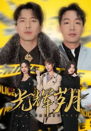 2.光辉岁月$恭喜发财（105集）热门短剧看不停