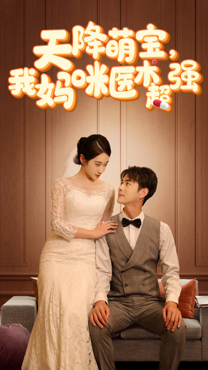 2.天降萌宝，我妈咪医术超强（89集）热门短剧排行榜