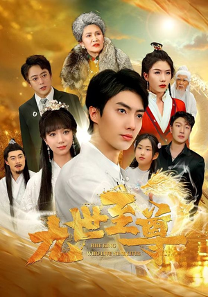 九世至尊（82集）看短剧放松一下