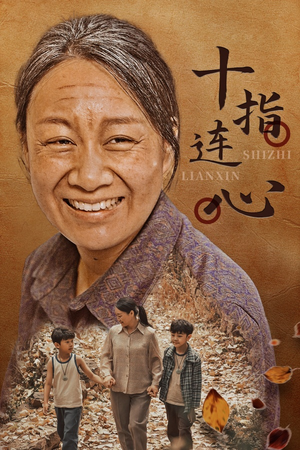 十指连心（58集）短剧推荐来了