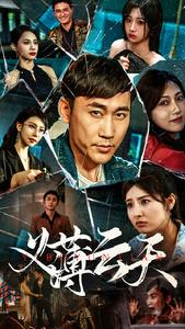 义薄云天（97集）全网短剧抢先看