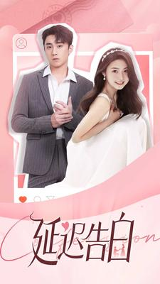 延迟告白（100集）今日最火短剧