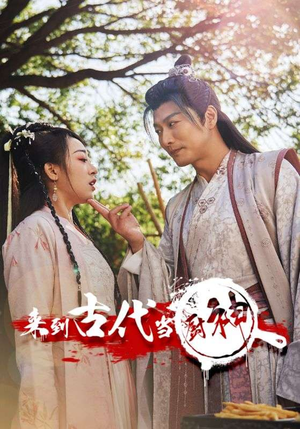 6.来到古代当厨神（102集）在线观看完整版