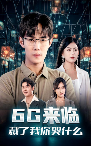 6G来临，裁了我你哭什么（30集）短剧后续更精彩