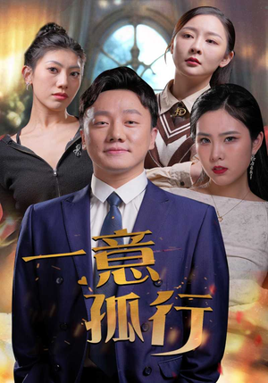 一意孤行（23集）无需会员免费看