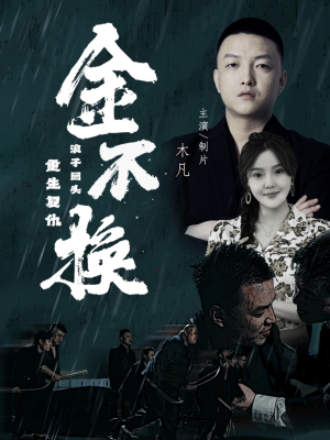 金不换（32集）战神短剧推荐