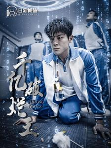 千亿破烂王（100集）解说文案