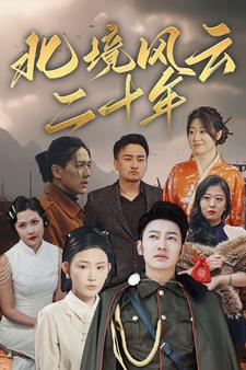 北境风云二十年（80集）红果短剧看全集