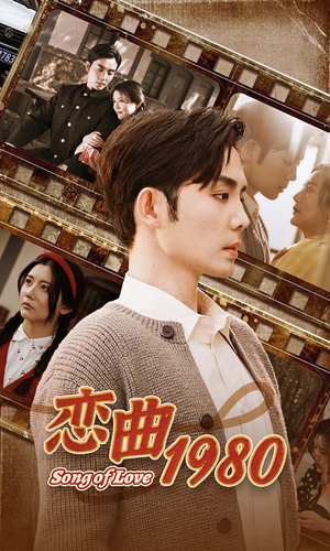 恋曲1980（81集）精彩短剧来了