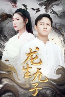 龙生九子（70集）全集都在这里了