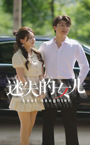 迷失的女儿（27集）短剧推荐来了