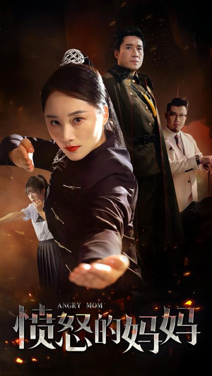 愤怒的妈妈（66集）短剧演员排行榜